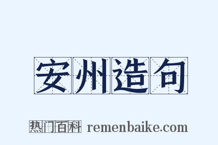 安州造句是什么意思的图片